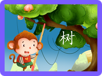 华裔孩子启蒙中文课一个小猴子挂在树上，有一个汉字树在旁边